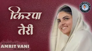 🎶 Kirpa Teri || Amritvani Episode 31 || Ajay Nirankari