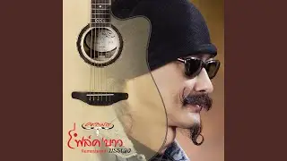 Made in Thailand (Instrumental) (2019 Remaster)
