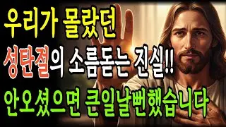 성탄절의 숨겨진 7가지 진실, 이것을 알면 크리스마스가 완전히 달라집니다 | 구유-십자가-부활로 완성되는 복음 | 성경말씀 | 기독교명언 | 오디오북