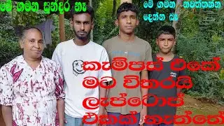 කැම්පස් | එකේ මට විතරයි ලැප්ටොප් එකක්  නැත්තෙ | මේ ගමන හරි අමාරුයයි.                              