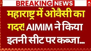 BMC Elections 2026 Result: AIMIM ने उठा दिया धुंआ ! | Maharashtra Vote Counting | Asaduddin Owaisi