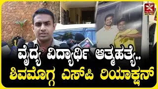ಶಿವಮೊಗ್ಗದಲ್ಲಿ ವೈದ್ಯ ವಿದ್ಯಾರ್ಥಿ ಆತ್ಮಹತ್ಯೆ..! | Medical student commits suicide in Shivamogga..!