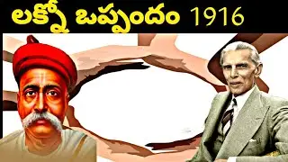 Lucknow pact 1916/ TSPSC