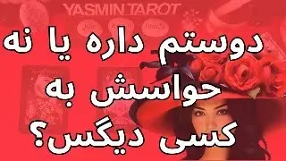 دوستم داره یا نه حواسش به کسی دیگس؟