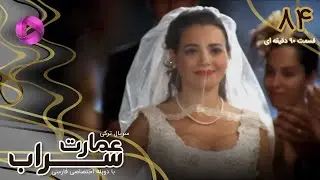 Emaarate Sarab - Episode 84 - FINAL سریال عمارت سراب - قسمت 84 - ورژن 90دقیقه ای - دوبله فارسی