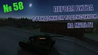 [Skylez ★ Fun] Танки Онлайн | № 58 | Битва с первым подписчиком на мульте!