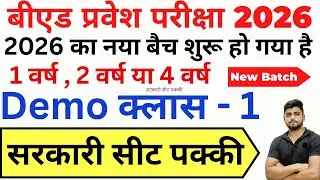 B.ed Entrance Exam Full Prepration 2026 || Bed Entrance Exam 2026 || क्लास 1