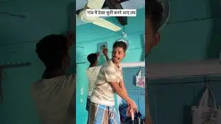 Gaon aur dekha suni karne aaye tab #viral#trending#funny#villagerlifestyle#desi#youtubeshorts