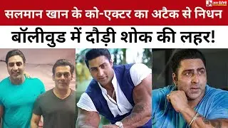 #Salman_Khan's #co-actor passes away due to #heartattack
