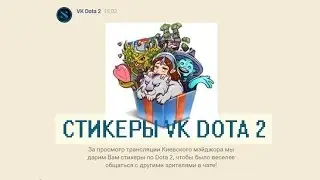 КАК ПОЛУЧИТЬ СТИКЕРЫ ОТ DOTA 2? | #KIEVMAJOR@DOTA2 | КИЕВСКИЙ МАЖОР | СТИКЕРЫ ВКОНТАКТЕ БЕСПЛАТНО