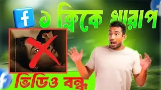এক ক্লিকে খারাপ ভিডিও বন্ধ 🚫 | How to block bad videos on Facebook | ফেইসবুকের খারাপ ভিডিও বন্ধ