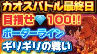 【グラクロ】カオスバトル残り7時間弱!!ボーダーラインギリギリの戦い【7DS】
