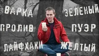 Как заваривать зелёный чай? Варка. Холодный чай. | Art of Tea, китайский чай