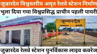 Junnardeo Railway Station Redevelopment Junnardeo Amrit Bharat Station | जुन्नारदेव पहली पायरी मंदिर