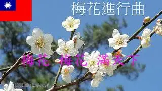 梅花進行曲