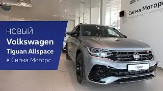 НОВЫЙ Volkswagen Tiguan Allspace R-Line уже в Сигма Моторс