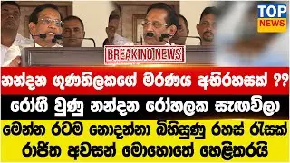 නන්දන ගුණතිලකගේ මරණය අභිරහසක් ? | රෝගී වුණු නන්දන රෝහලක සැඟවිලා | රාජිත අවසන් මොහොතේ හෙළිකරයි