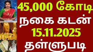 15.11.2025. நகை கடன் தள்ளுபடி | tamilnadu | Crop loan waiver | gold loan | gold loan waiver | gold 