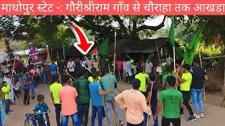 माधोपुर स्टेट -: गाँव से चौराहा तक निकला आखडा़    गौरीश्रीराम मोहर्रम #Muharam #julfandazzuvlog