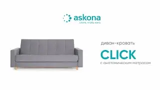 Прямой диван Click (Клик)