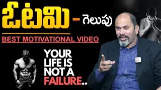 Turn Your Failure To Success Story In Telugu | Overcome Failure In Life | Ram Jaladurgam
