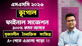 এসএসসি ২০২৬ ভূগোল সাজেশন | SSC 2026 Vugol Suggestion | SSC 2026 Geography Suggestion | ভূগোল সাজেশন