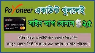 How to create Payoneer verified Account/ Kivabe Payoneer account khub sohoje verified kora jay.