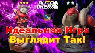The Perfect Game Looks Like This! ► Auto Chess S29