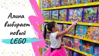 Алина выбирает НОВЫЙ Лего Френдс | LEGO Friends 2020