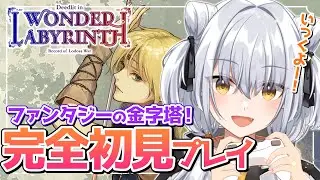 【ゲーム配信】完全初見プレイ！「ロードス島戦記ーディードリット・イン・ワンダーラビリンスー」で大波乱の大冒険【すにちゃん／新人VTuber】