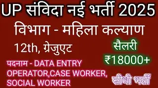 Up mahila Kalyan vibhag new bharti | Deo new vacancy | up case worker Bharti | p tech