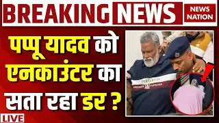 Pappu Yadav Arrested Breaking News Live: पप्पू यादव पुलिस Encounter का डर ? Purnia MP | Patna Police