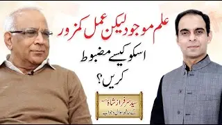 ILM AUR AMAL - علم اور عمل | Knowledge in Urdu/Hindi | Qasim Ali Shah with Sarfraz Shah Sb