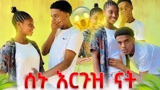 ሰኑ እርጉዝ ናት😱.. እጅግ አስቂኝ የአመቱ ምርጥ ቪድዮ😂🙆‍♀️😂