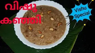 Vishu Kanji\Vishu Special Recipe\How to prepare Vishu Kanji in Malayalam with English Subtitles