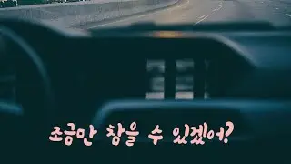 차에서 멀미하는 여자친구 걱정하는 남친ASMR