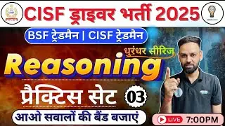 CISF Driver Bharti 2025 | Reasoning Practice Set-3  BSF Tradesman Exam, Reasoning सबसे आसान तरीके से
