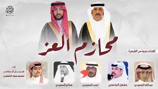 #شيلة | محازم العز | كلمات نخبة من الشعراء ، آداء - شبل الدواسر 2026new#شيلات #اكسبلور #جديد 👏🔥👌👌🔥👏