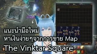 #138 แนะนำมือใหม่หาเงินง่ายๆจากการขายแมฟ The Vinktar Square | PoE Guide by OkamiJ