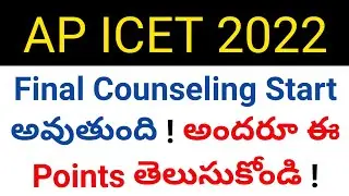 ap icet 2022 final counseling will start please know this points details in telugu