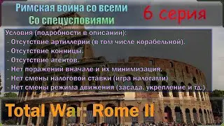 Великие Римские войны со всеми + спецусловия! Серия № Seis (6) Подробности в описании.