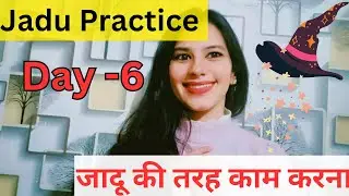 Jadu Practice Day -6 जादू की तरह काम करें । Telepathy Method 😊