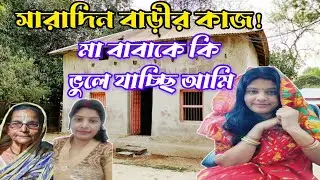সারাদিন বাড়ীর কাজ | আস্তে আস্তে কি মা বাবাকে ভূলে যাচ্ছি এবার ♥️ | ?@Creationofjhuma5432 