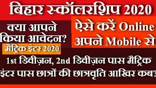 Bihar Board 10th 12th Pass 1st Division Scholarship 2020 | E kalyan Bihar Scholarship 2020 Online