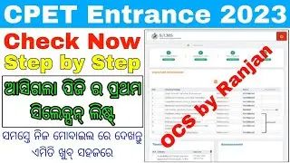 how to check cpet first selection merit list 2023/odisha pg entrance first selection meritlist check