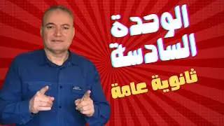 تدريبات الوحدة السادسة نحو| كتاب كيان| ثانوية عامة مراجعة نهائية 2025