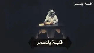 شيلة قنبلة بللسمر - كلمات عبدالعزيز بن زميم - اداء متعب البقمي ( مع الابيات )