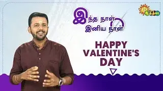 Happy Valentine's Day | இந்த நாள் இனிய நாள் | Adithya TV