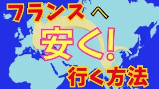 【 仁川空港 経由 】フランス 安く行くには ！楽で少しでも安く行きたい‼️こういう方法試してみました！