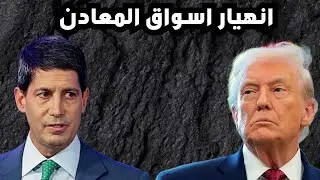 انهيار اسواق السلع الذهب و الفضة ! المرشح الفدرالي كيفن وورش سبب ؟